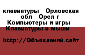 клавиатуры - Орловская обл., Орел г. Компьютеры и игры » Клавиатуры и мыши   